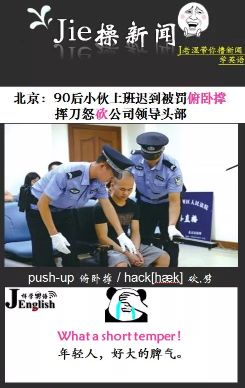 90后小伙上班迟到被罚怒砍公司领导 J样学英语成人英语品牌no 1