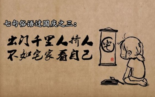 关于宅的英文表达